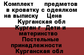 Комплект (15 предметов) в кроватку с одеялком на выписку  › Цена ­ 6 900 - Курганская обл., Курган г. Дети и материнство » Постельные принадлежности   . Курганская обл.